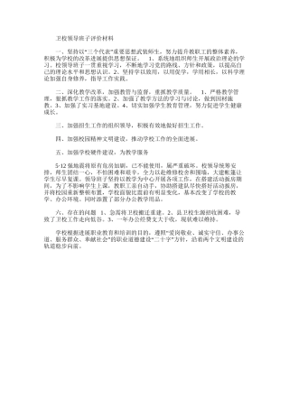 2025年卫校领导班子评价材料