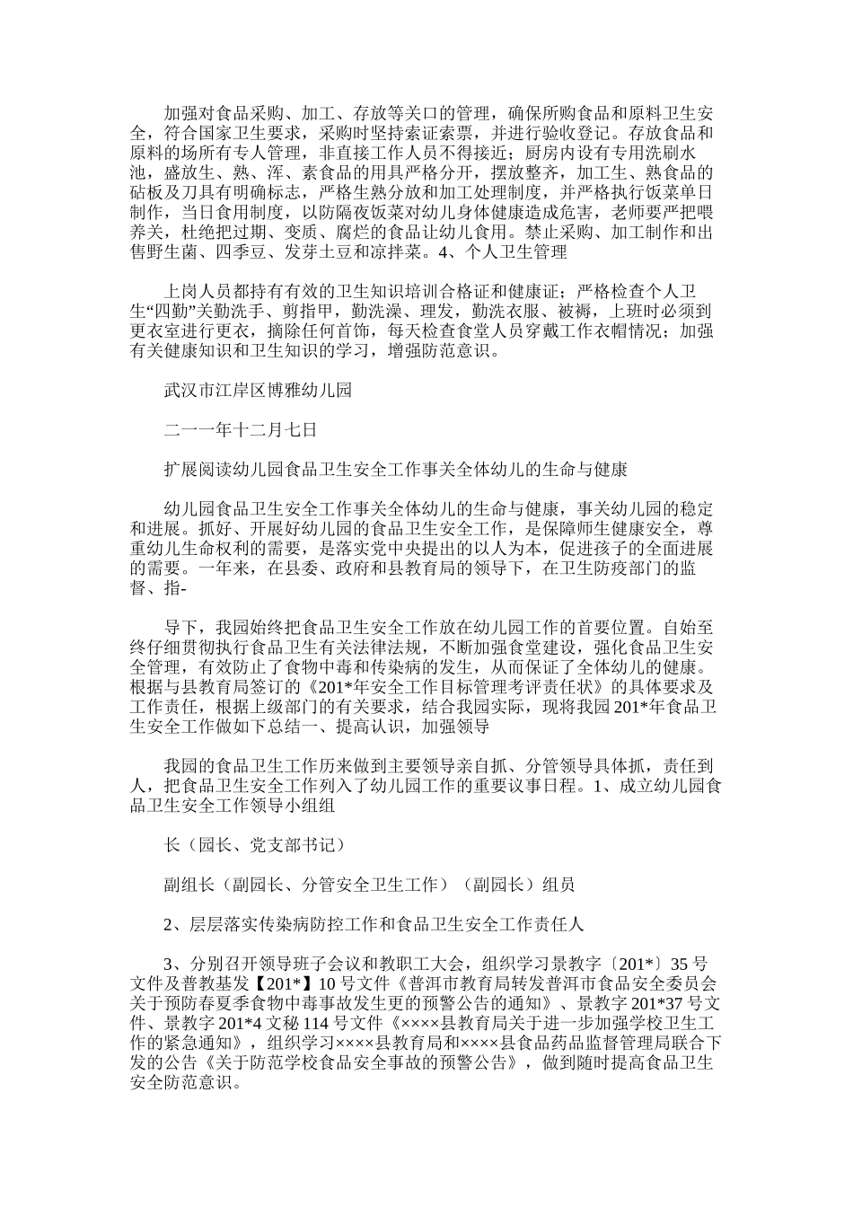 2025年博雅幼儿园食品卫生安全工作总结_第2页