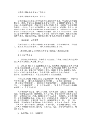 2025年博雅幼儿园食品卫生安全工作总结