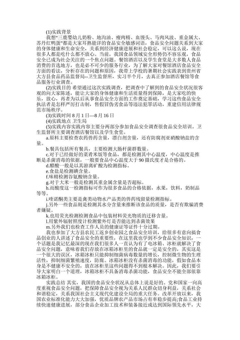 2025年卫生监督所实习报告_第1页