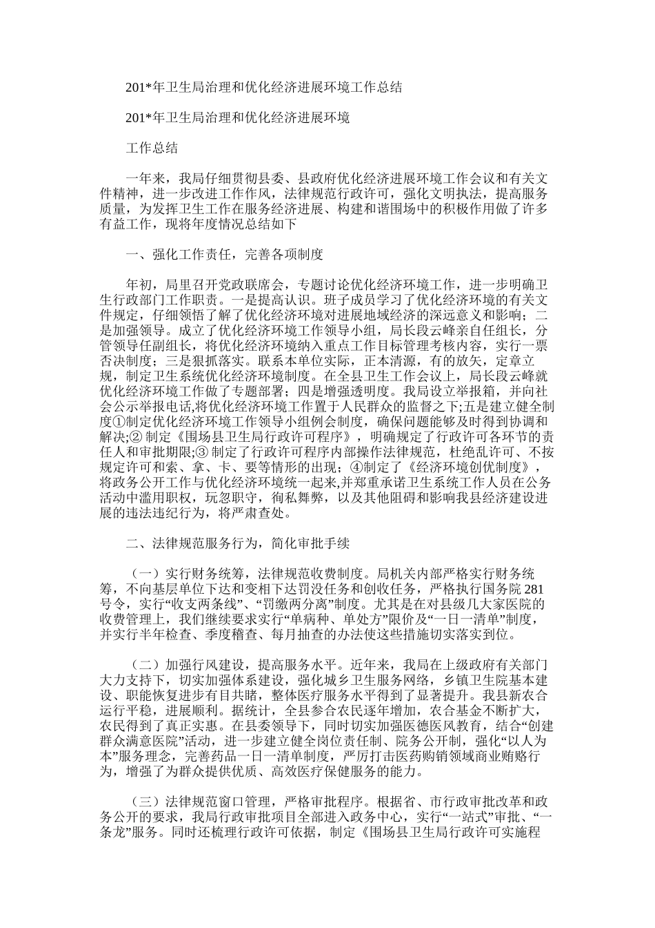 2025年卫生局治理和优化经济发展环境工作总结_第1页