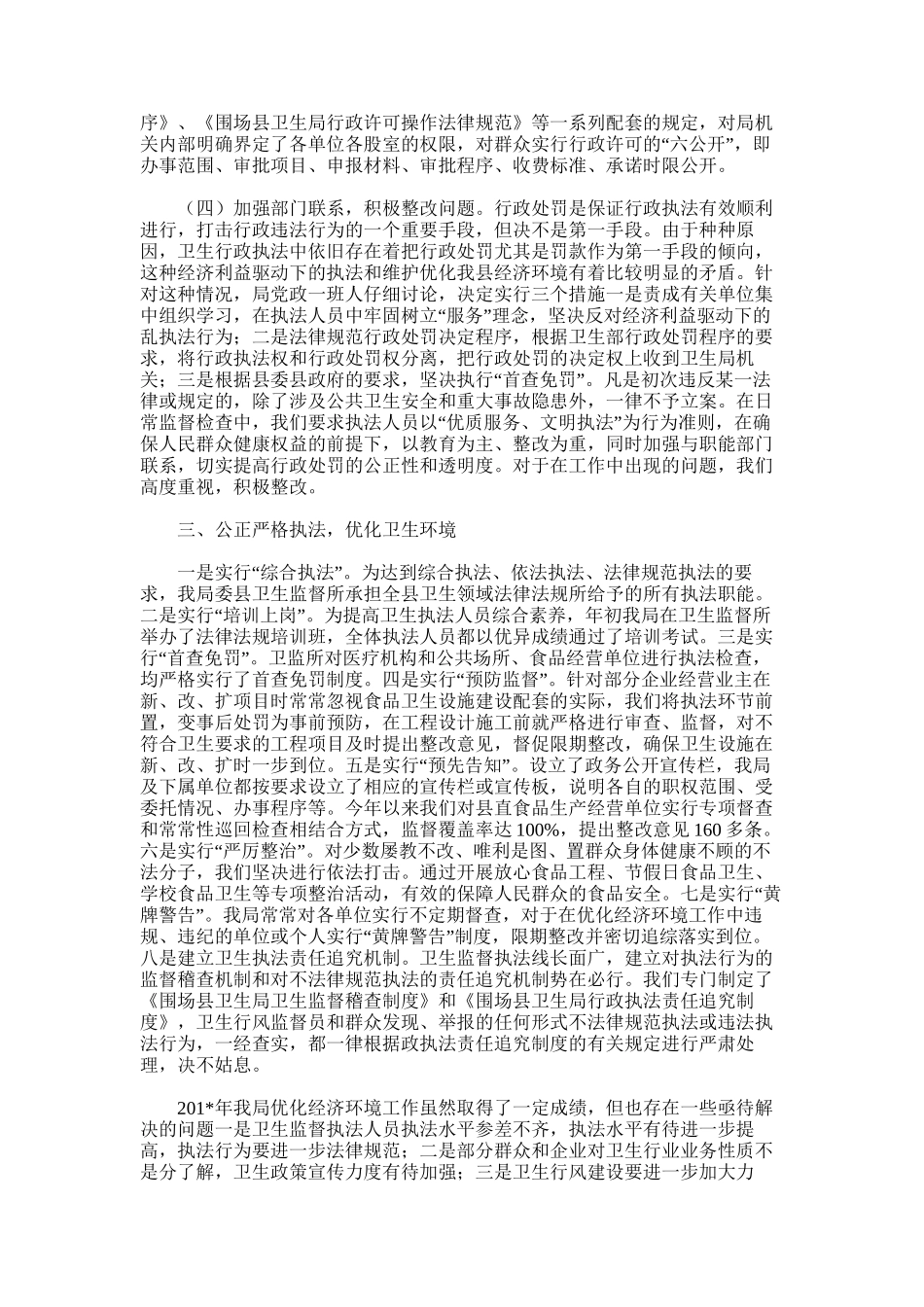 2025年卫生局治理和优化经济发展环境工作总结_第2页