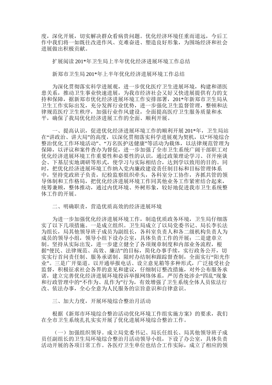 2025年卫生局治理和优化经济发展环境工作总结_第3页