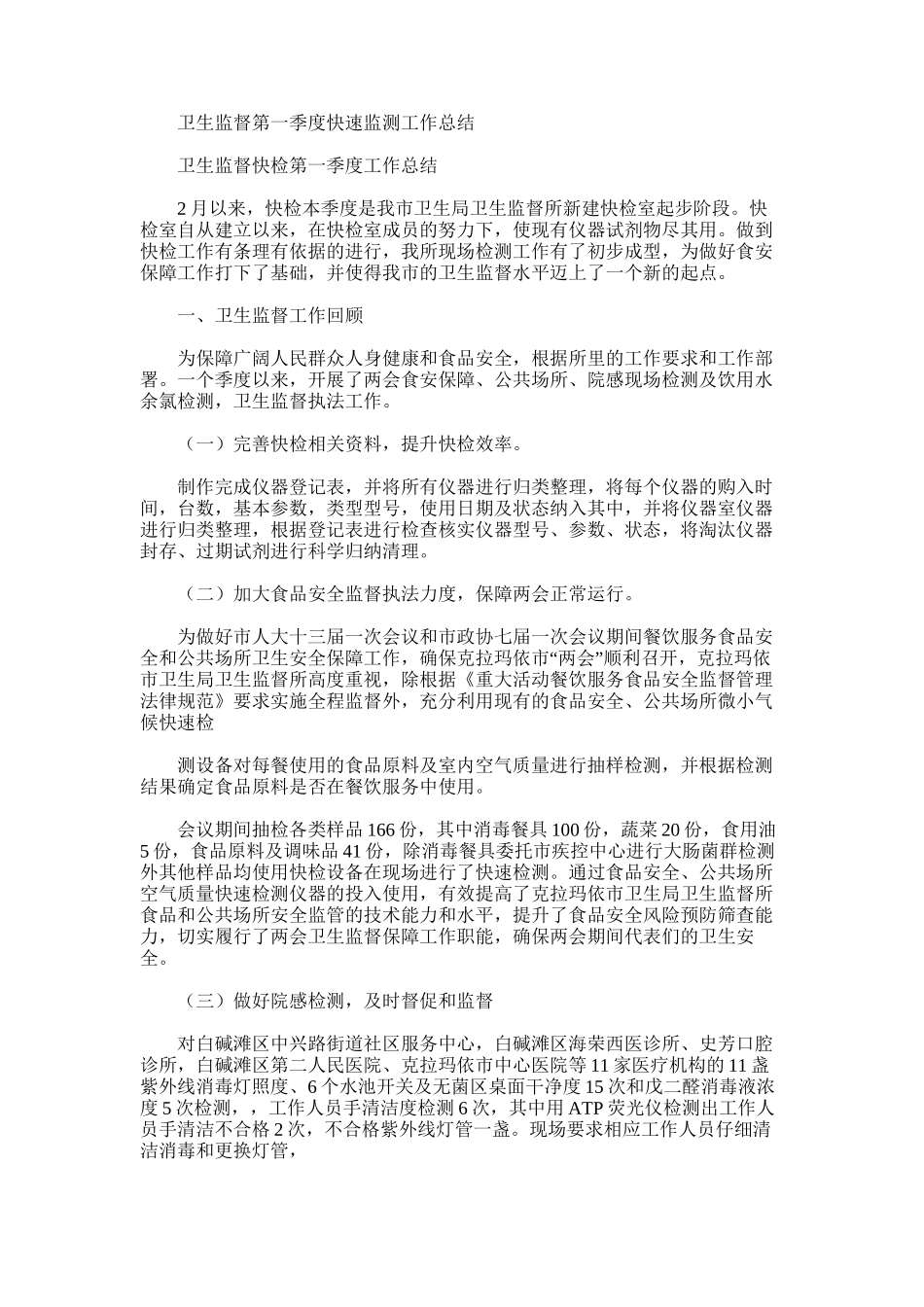 2025年卫生监督第一季度快速监测工作总结_第1页