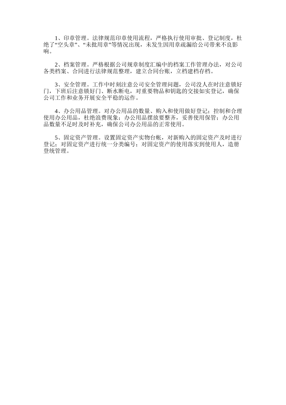 2025年印章、档案、安全、办公用品、固定资产管理个人工作总结_第1页