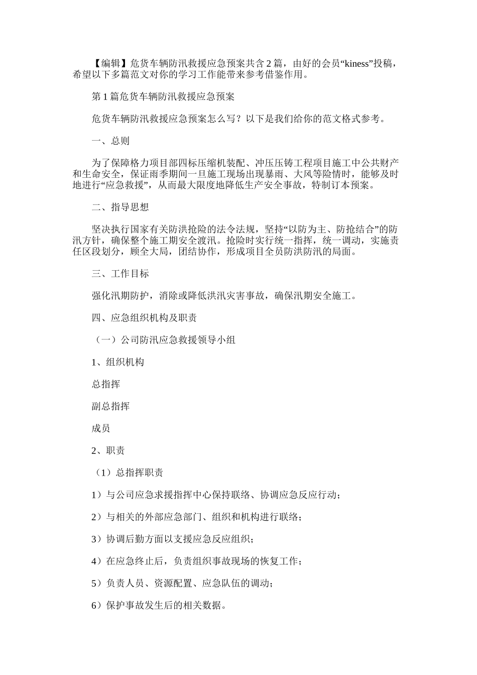 2025年危货车辆防汛救援应急预案_第1页