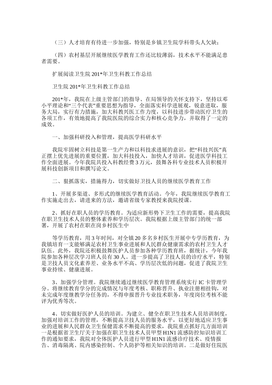 2025年卫生科教工作总结_第3页