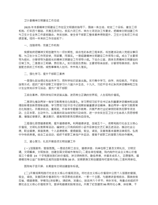 2025年卫计委精神文明建设工作总结