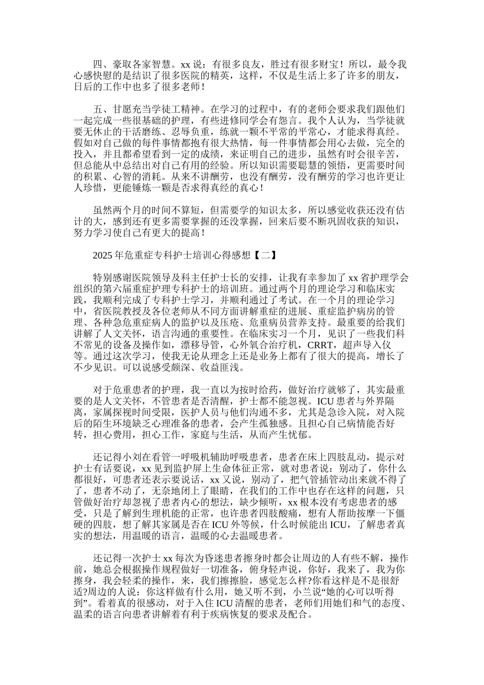 2025年危重症专科护士培训心得感想600字左右_第2页