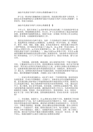 2025年危重症专科护士培训心得感想600字左右