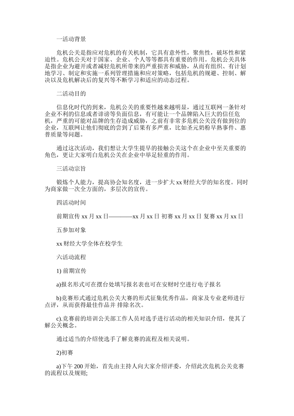 2025年危机公关策划书_第1页