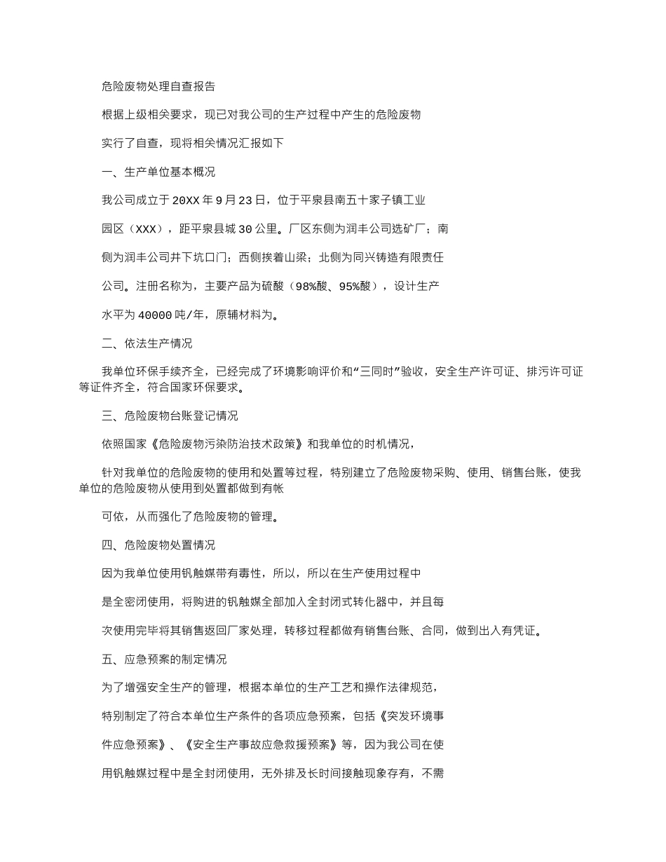 2025年危险废物处理自查报告_第1页