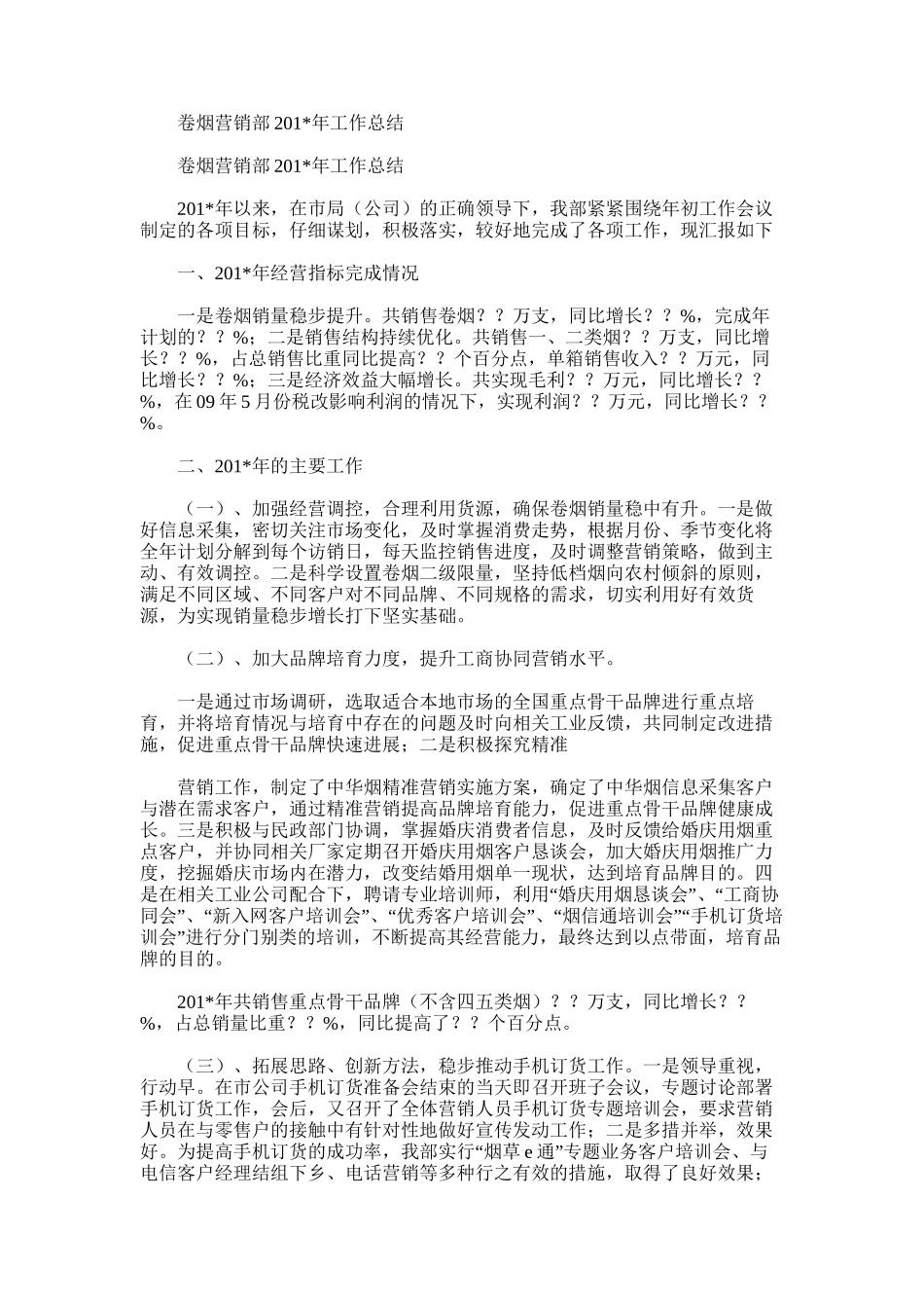 2025年卷烟营销部工作总结范文_第1页