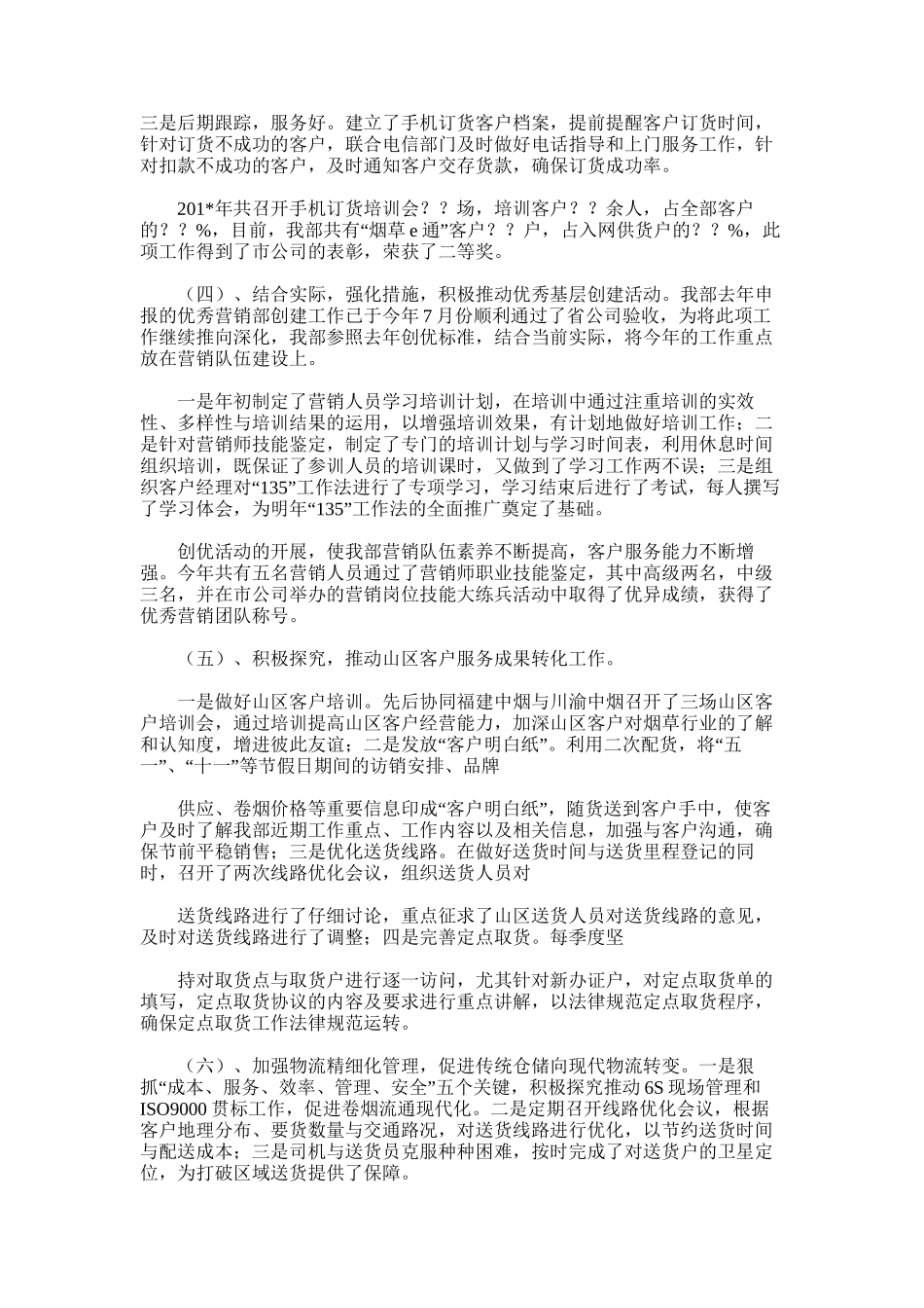 2025年卷烟营销部工作总结范文_第2页