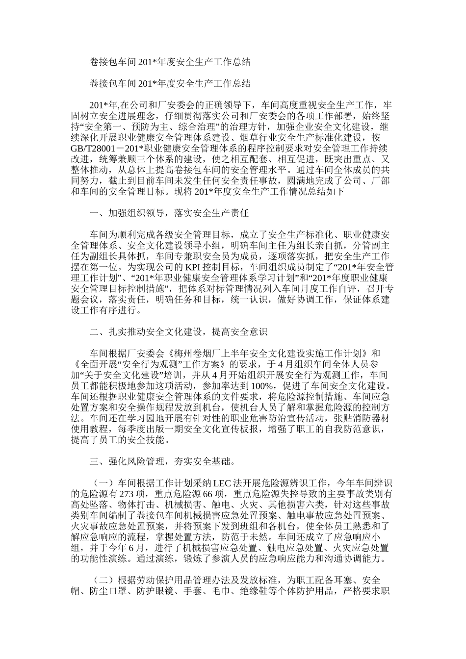 2025年卷接包车间度安全生产工作总结_第1页