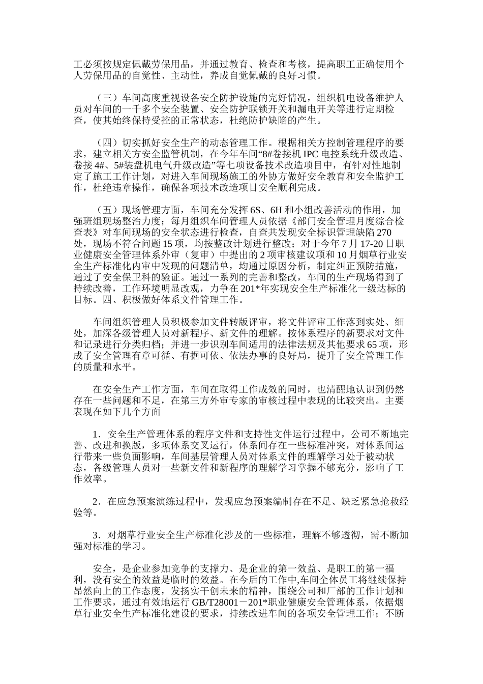 2025年卷接包车间度安全生产工作总结_第2页