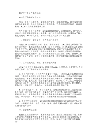2025年厂务公开工作总结