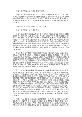 2025年即将毕业护理专业实习报告范文