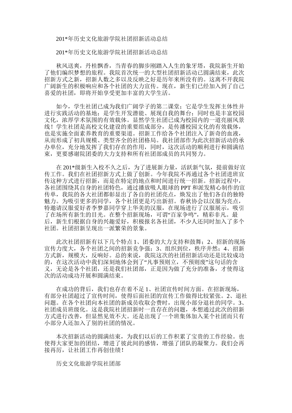 2025年历史文化旅游学院社团招新活动总结_第1页