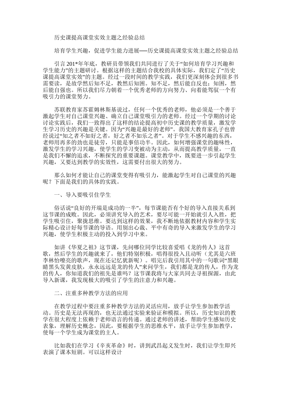 2025年历史课提高课堂实效主题之经验总结_第1页