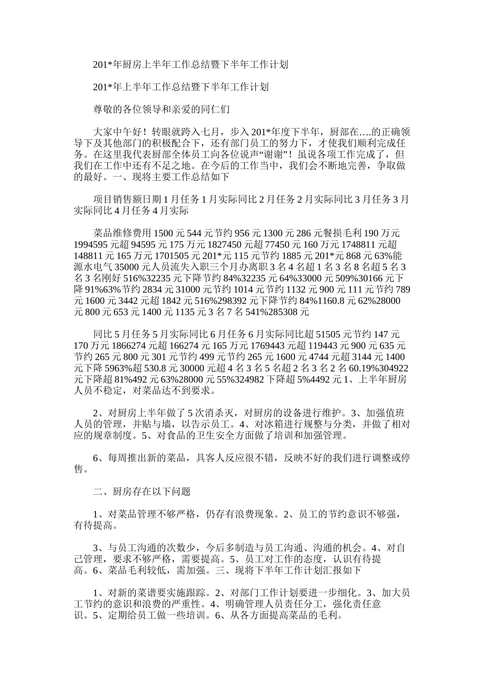 2025年厨房上半年工作总结暨下半年工作计划_第1页