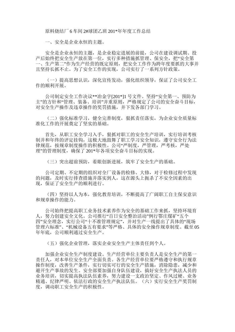 2025年原料烧结厂6车间2球团乙班年度工作总结_第1页