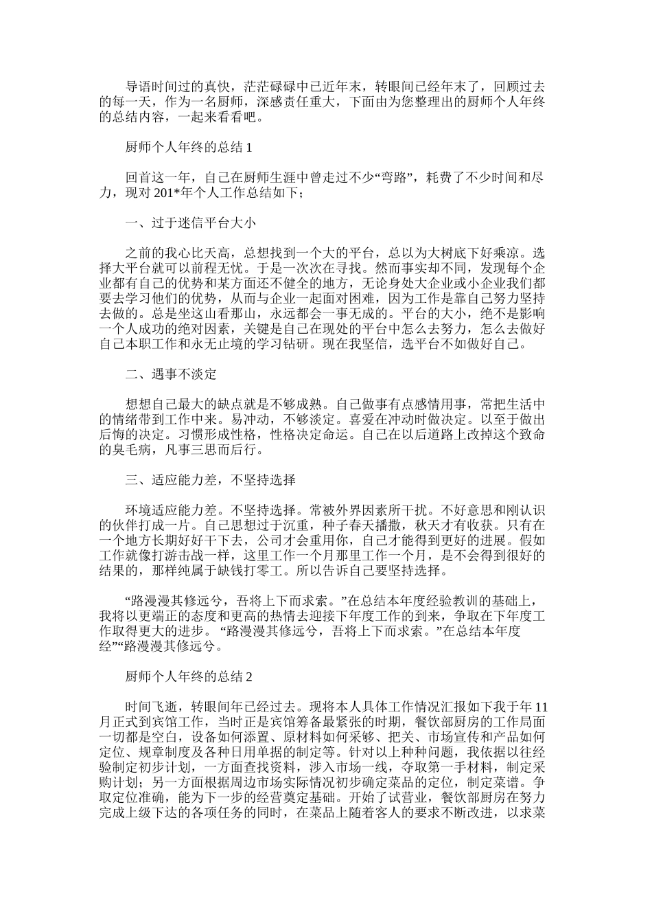 2025年厨师个人年终的总结_第1页