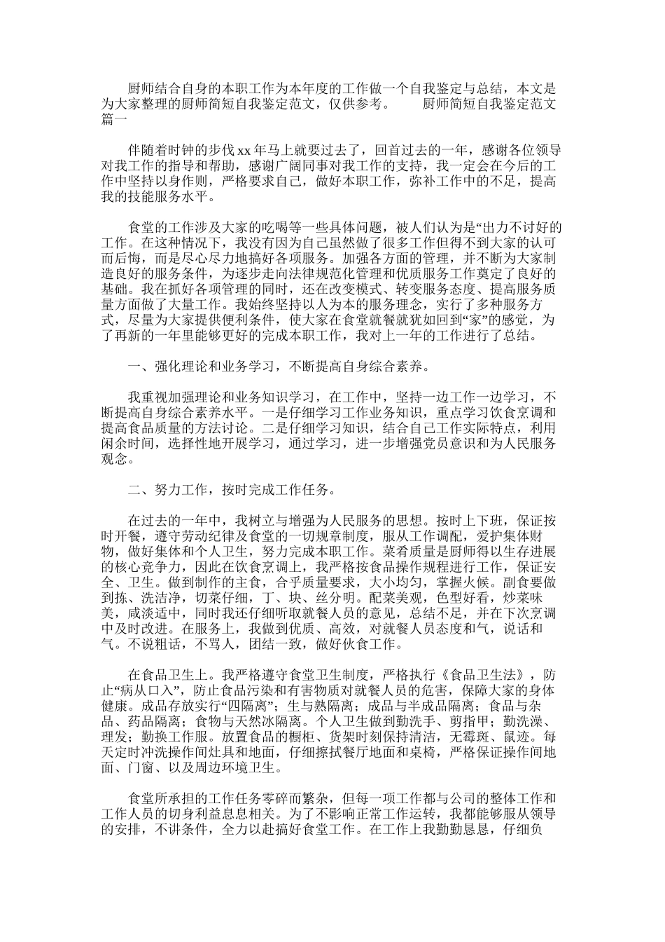 2025年厨师简短自我鉴定范文word版_第1页