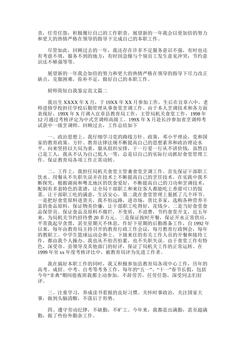 2025年厨师简短自我鉴定范文word版_第2页