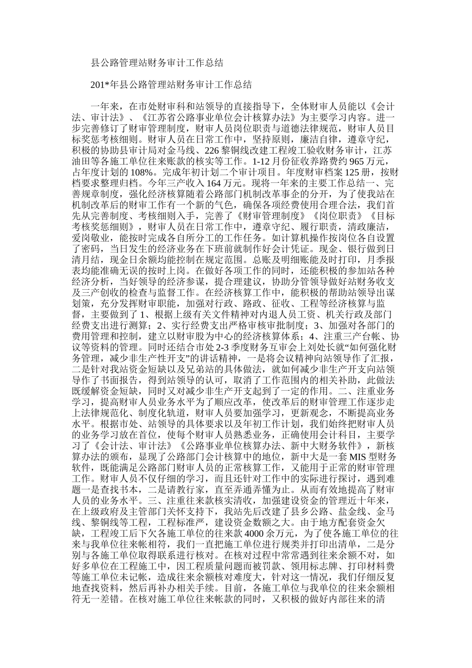 2025年县公路管理站财务审计工作总结_第1页
