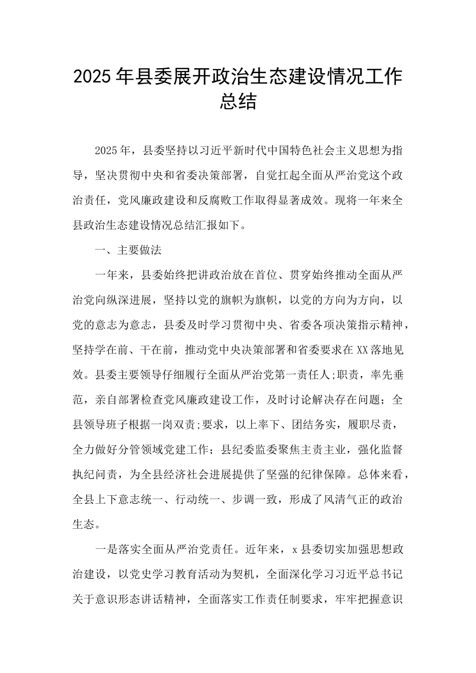 2025年县委展开政治生态建设情况工作总结_第1页