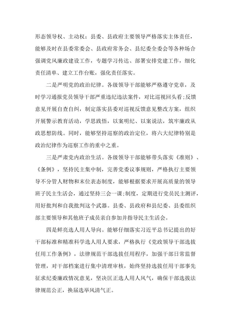 2025年县委展开政治生态建设情况工作总结_第2页