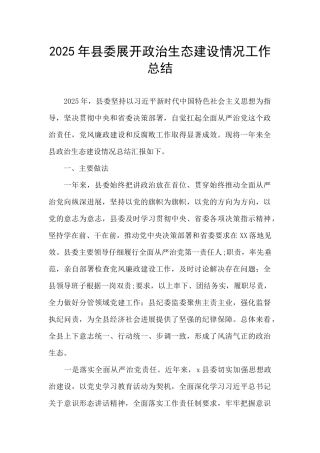 2025年县委展开政治生态建设情况工作总结