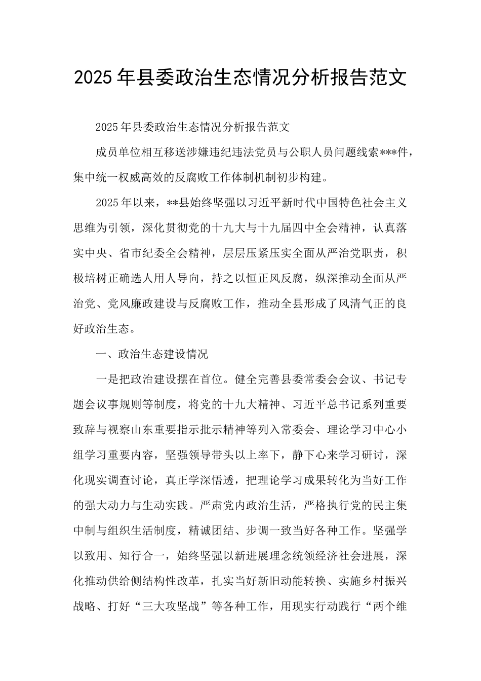 2025年县委政治生态情况分析报告范文_第1页