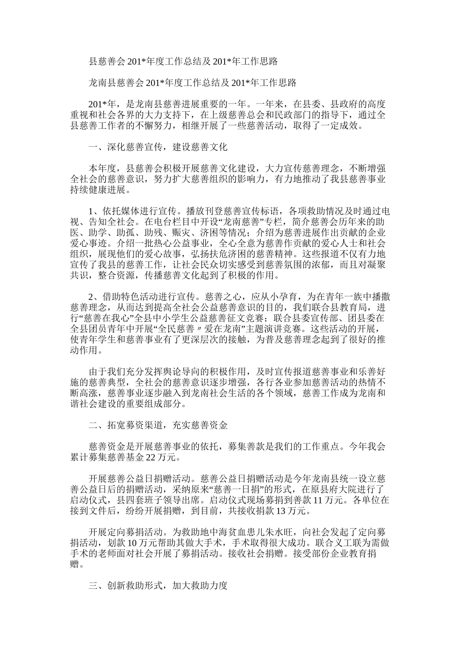 2025年县慈善会度工作总结及工作思路_第1页