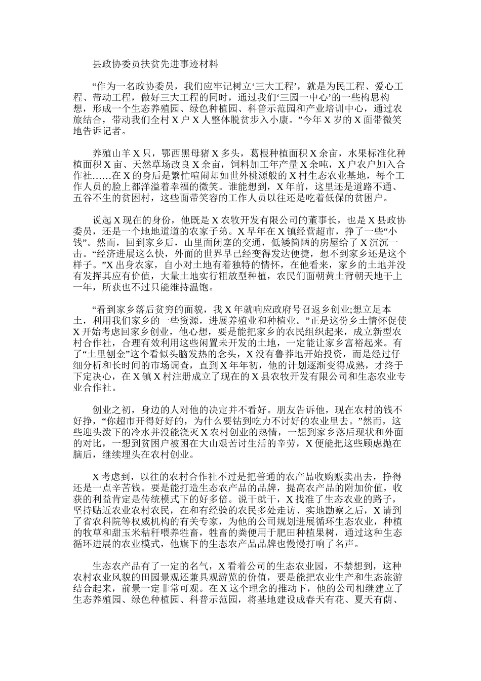 2025年县政协委员扶贫先进事迹材料_第1页