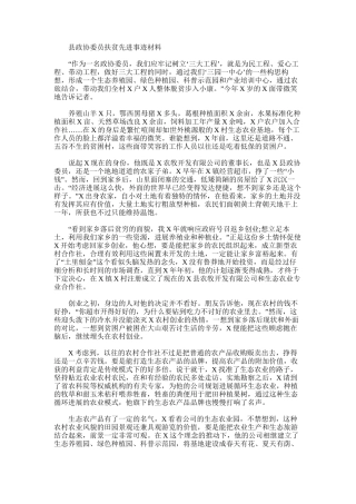 2025年县政协委员扶贫先进事迹材料