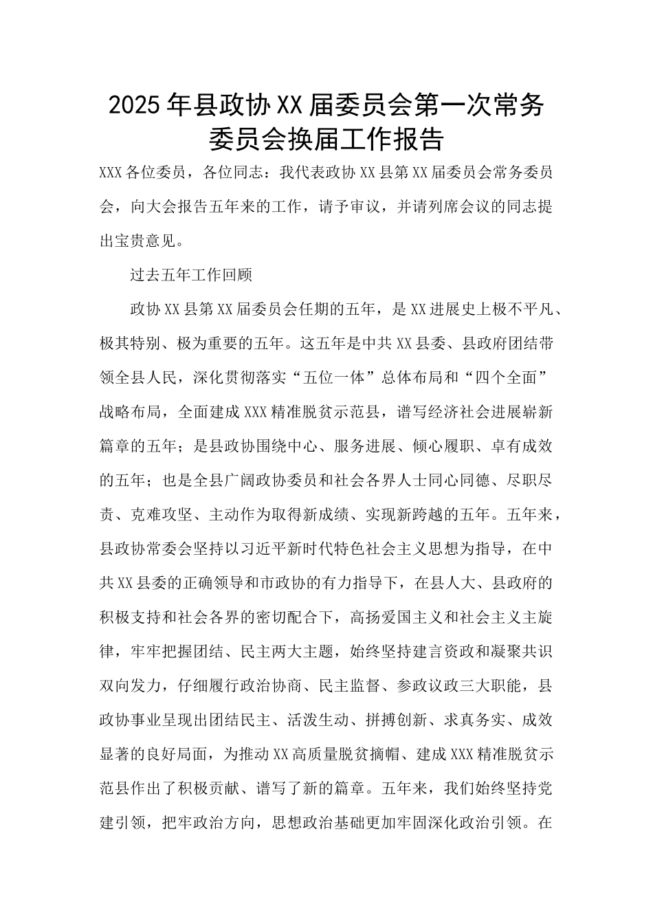2025年县政协XX届委员会第一次常务委员会换届工作报告_第1页