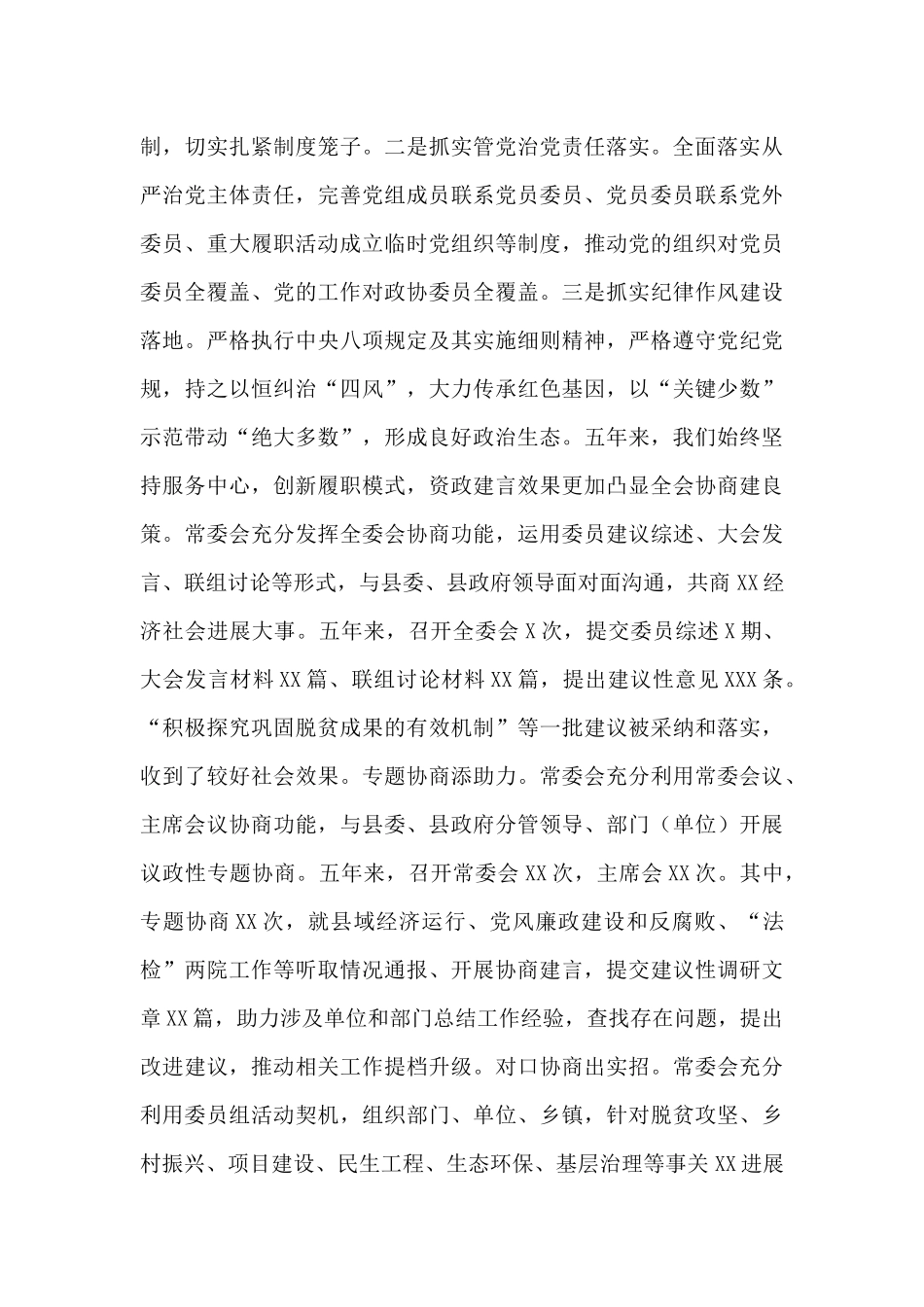 2025年县政协XX届委员会第一次常务委员会换届工作报告_第3页