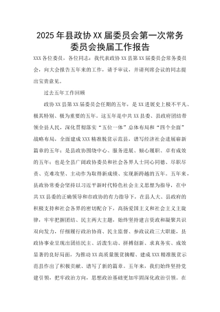 2025年县政协XX届委员会第一次常务委员会换届工作报告