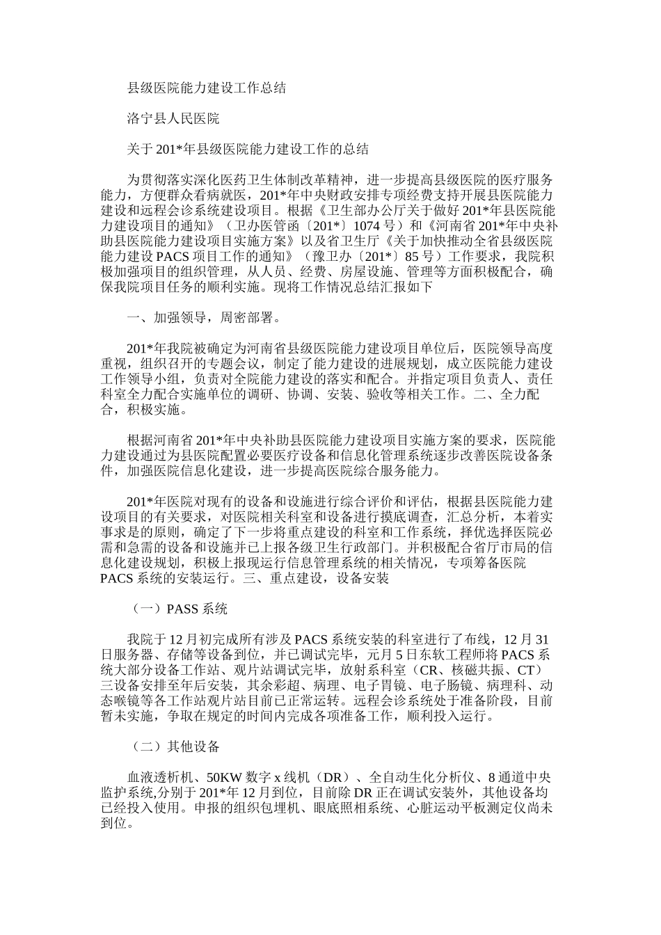 2025年县级医院能力建设工作总结_第1页