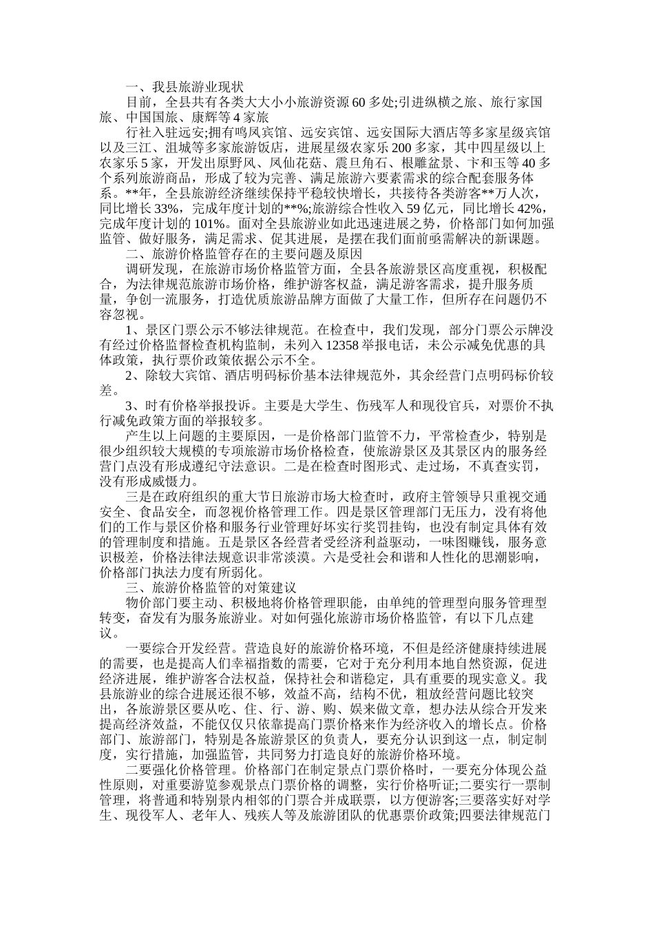 2025年县景区门票价格管理工作调查报告_第1页