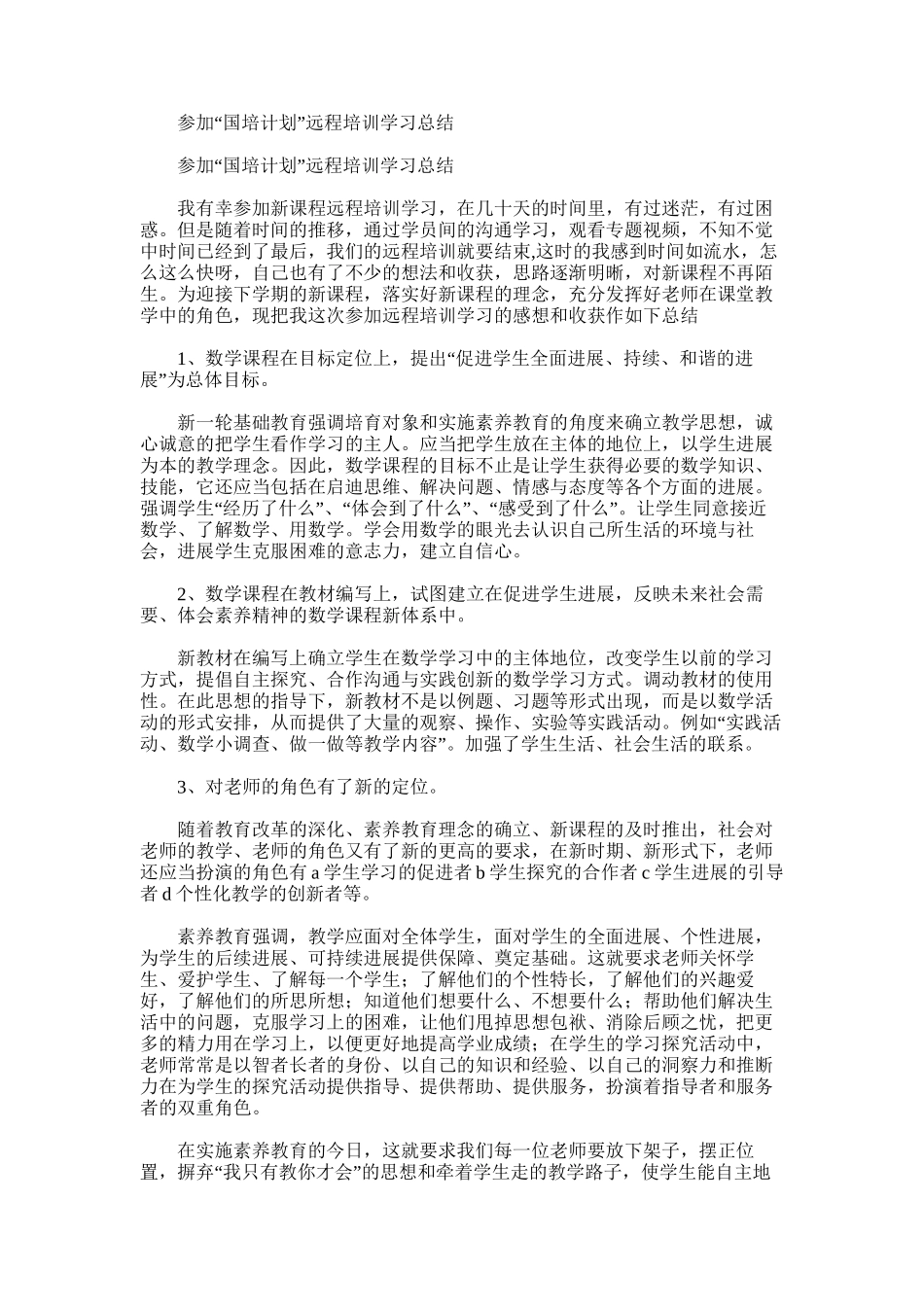 2025年参加“国培计划”远程培训学习总结_第1页