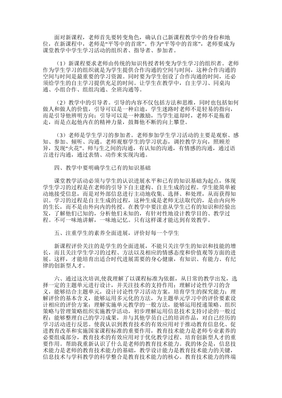 2025年参加“国培计划”远程培训学习总结_第3页