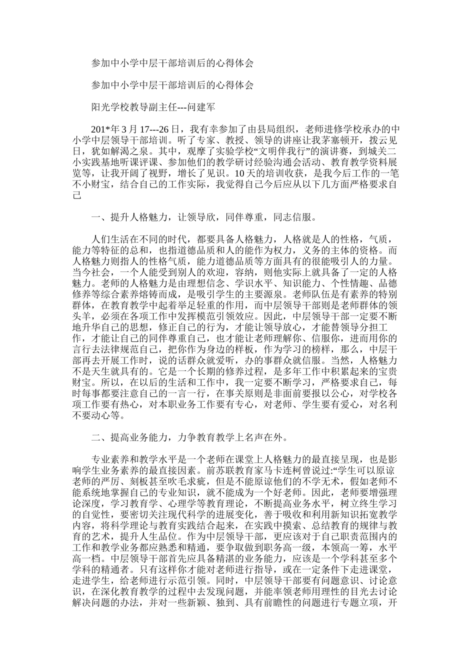 2025年参加中小学中层干部培训后的心得体会_第1页