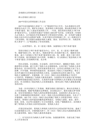 2025年县残联社会管理创新工作总结