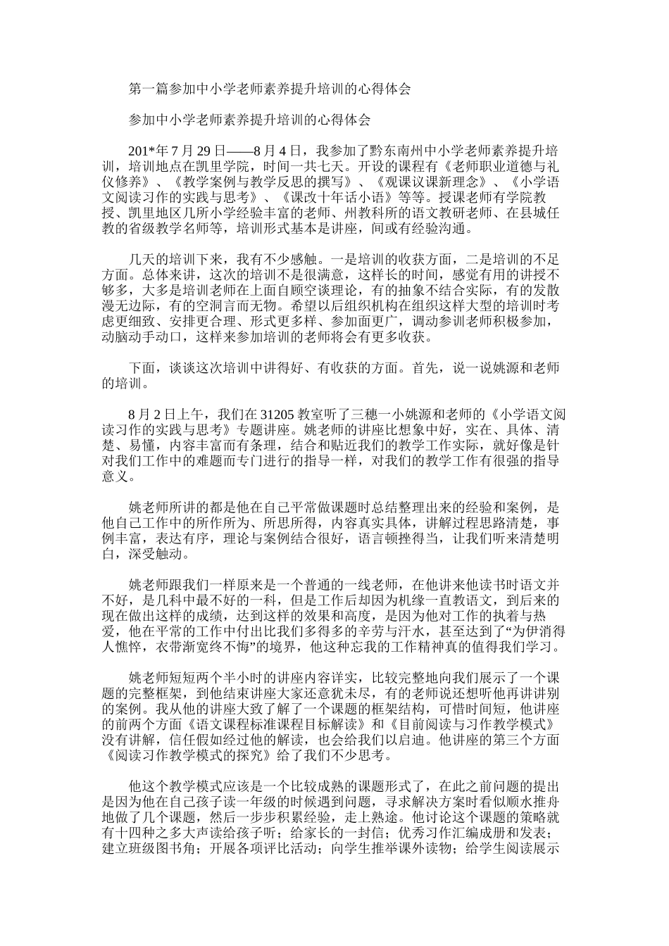 2025年参加中小学教师素质提升培训的心得体会_第1页