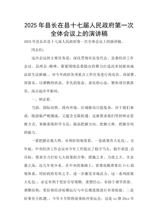 2025年县长在县十七届人民政府第一次全体会议上的演讲稿