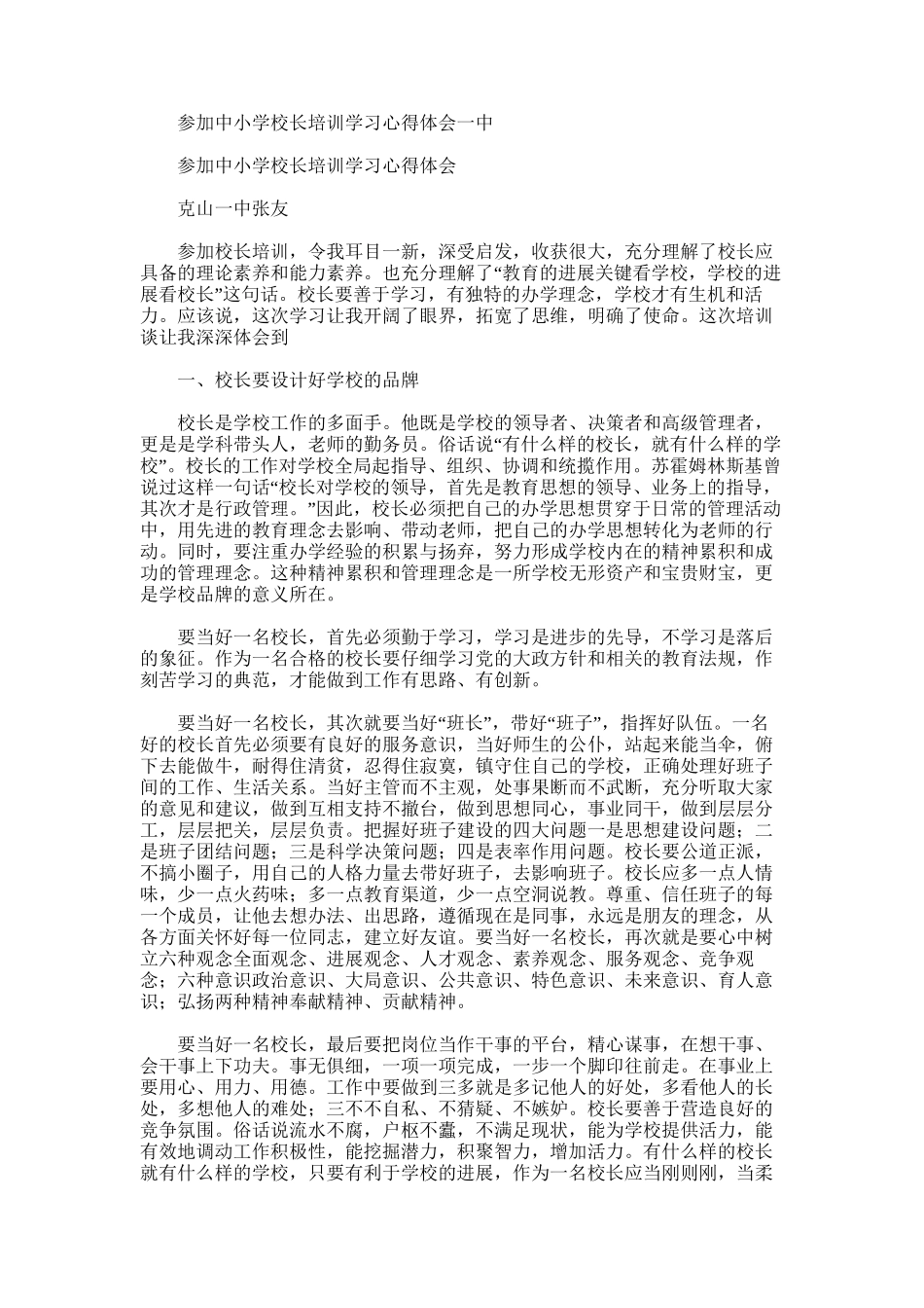2025年参加中小学校长培训学习心得体会一中_第1页