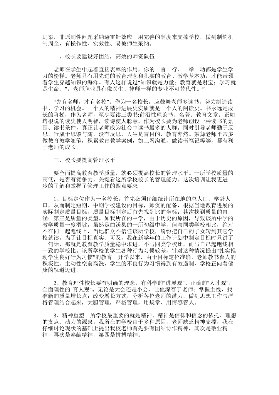2025年参加中小学校长培训学习心得体会一中_第2页